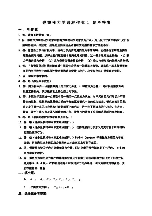 弹塑性力学课程作业 参考答案