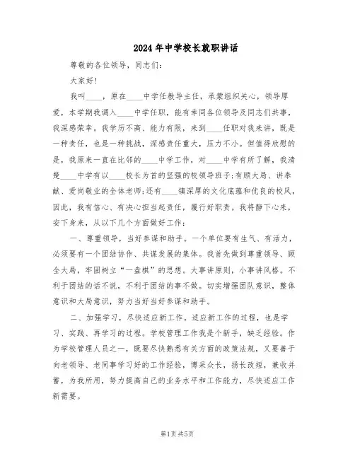 2024年中学校长就职讲话（3篇）