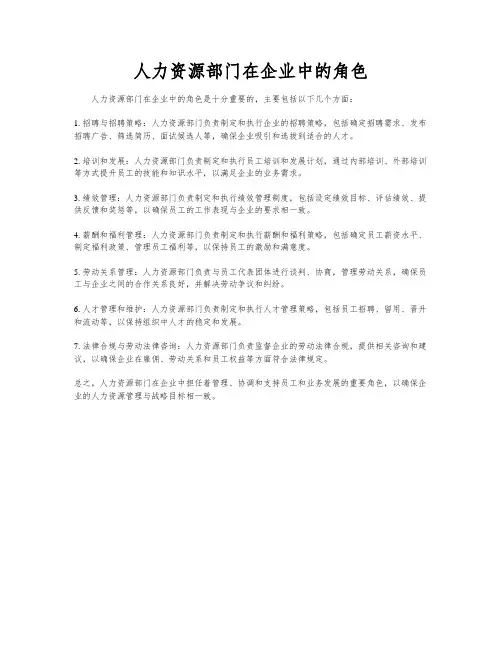 人力资源部门在企业中的角色