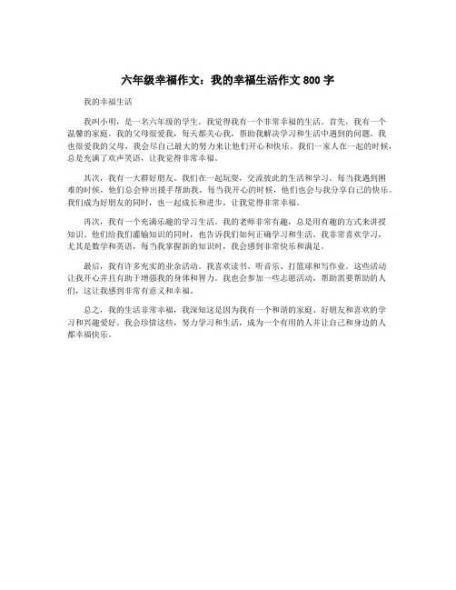六年级幸福作文：我的幸福生活作文800字