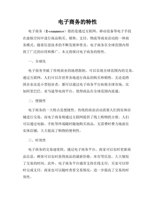 电子商务的特性