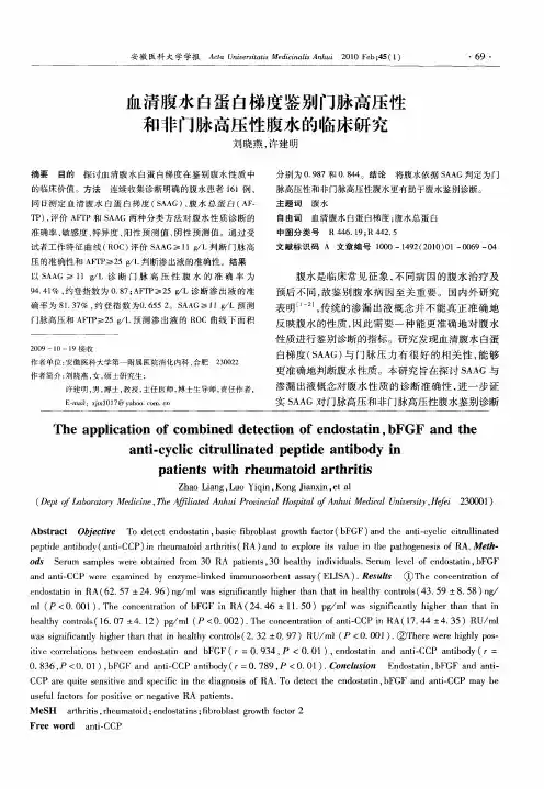 血清腹水白蛋白梯度鉴别门脉高压性和非门脉高压性腹水的临床研究