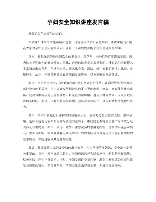 孕妇安全知识讲座发言稿