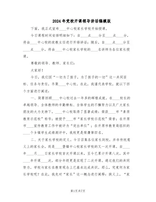2024年党校开课领导讲话稿模版（三篇）