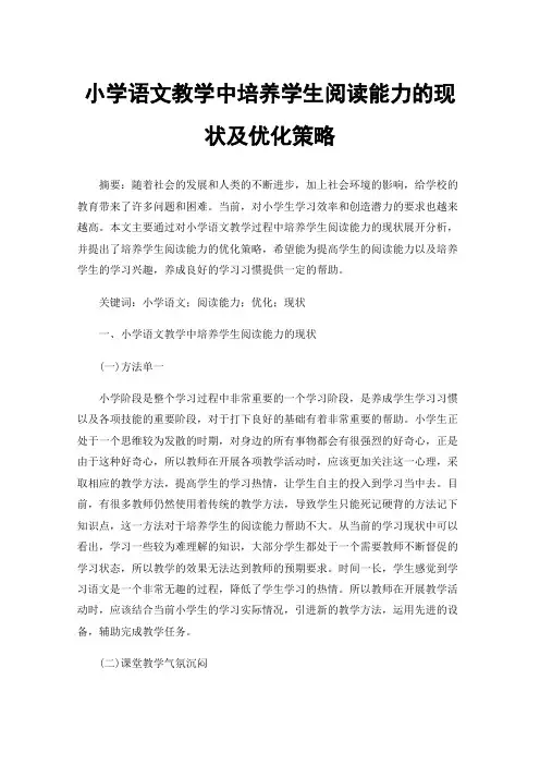 小学语文教学中培养学生阅读能力的现状及优化策略
