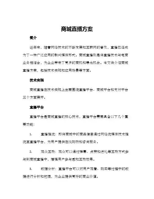 商城直播方案