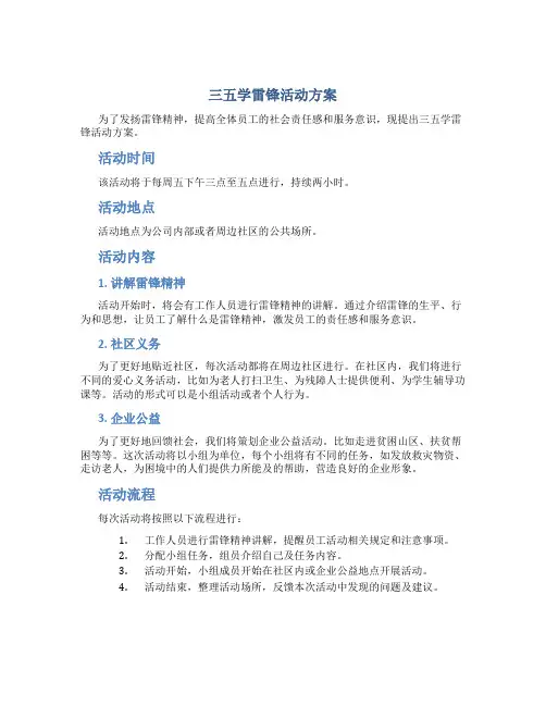 三五学雷锋活动方案
