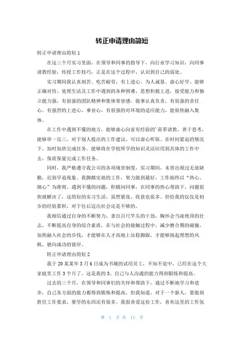 转正申请理由简短