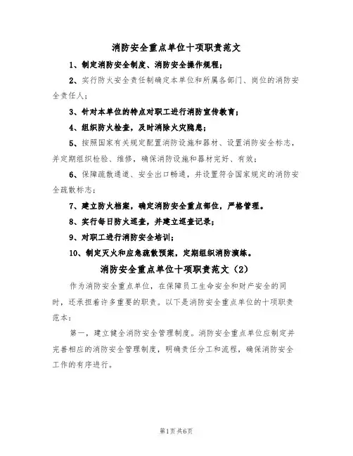 消防安全重点单位十项职责范文（3篇）
