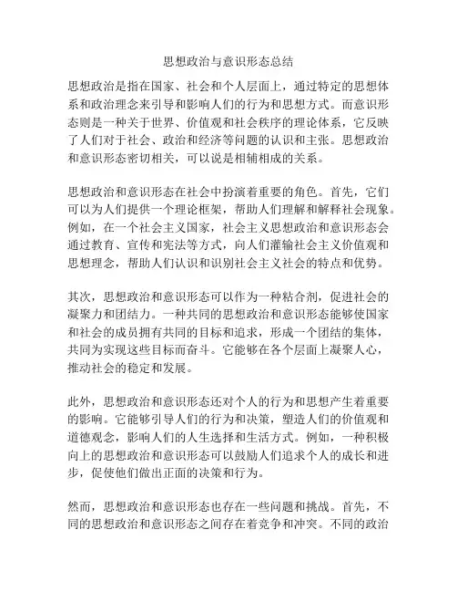 思想政治与意识形态总结