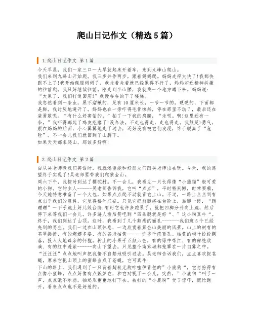 爬山日记作文(精选5篇)