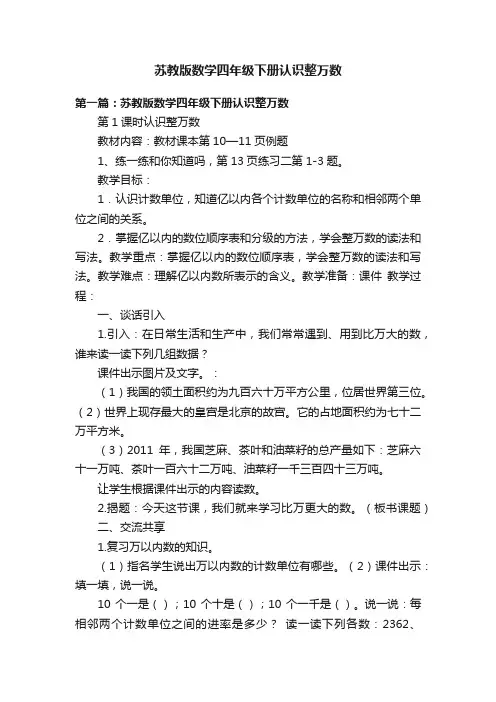 苏教版数学四年级下册认识整万数
