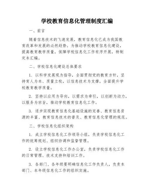 学校教育信息化管理制度汇编