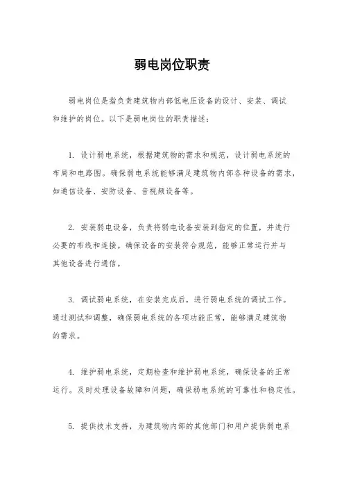 弱电岗位职责