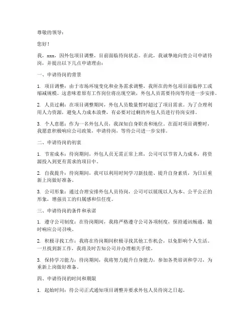 外包人员待岗申请书模板