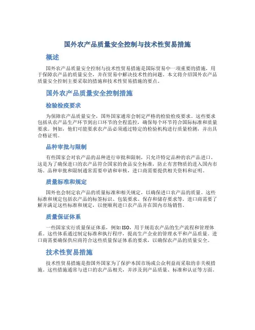 国外农产品质量安全控制与技术性贸易措施