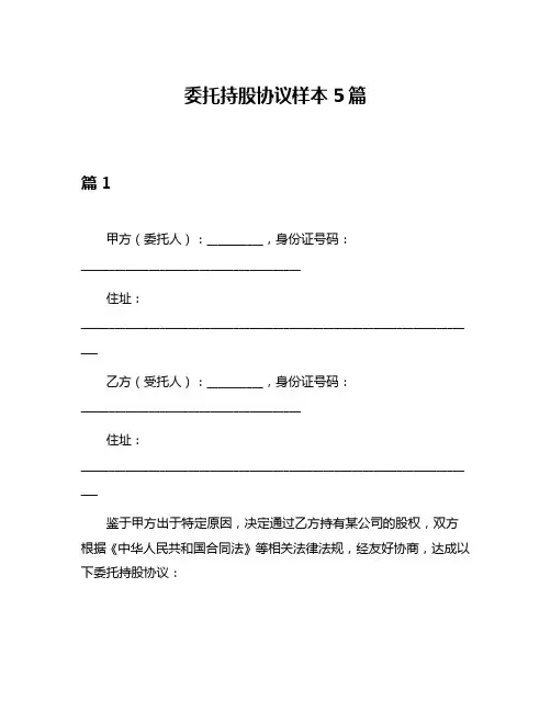 委托持股协议样本5篇