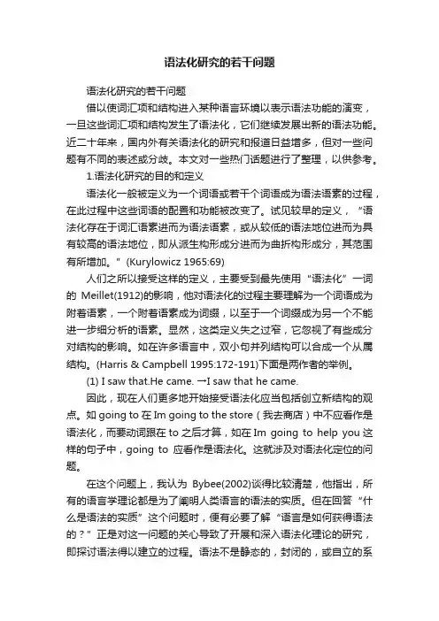 语法化研究的若干问题