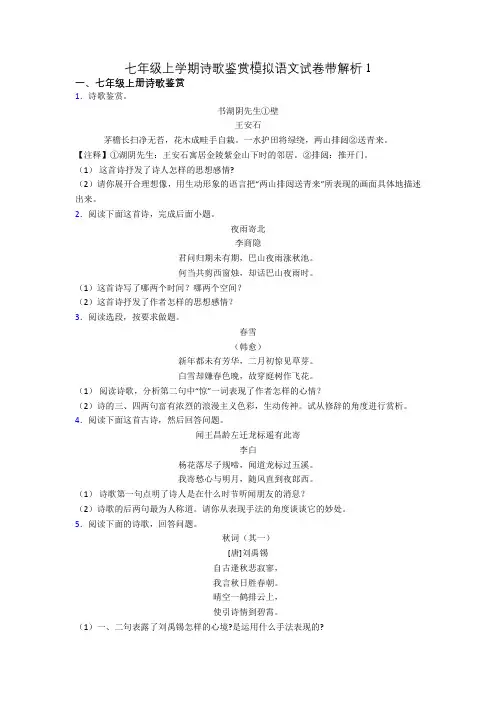 七年级上学期诗歌鉴赏模拟语文试卷带解析1