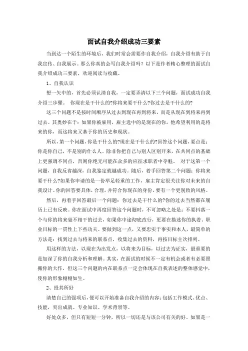 面试自我介绍成功三要素