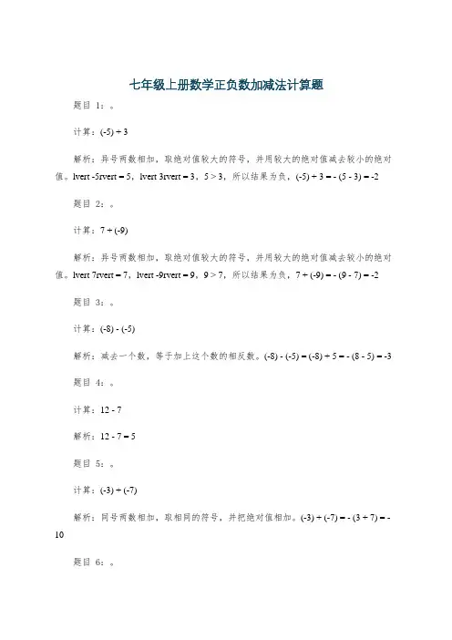 七年级上册数学正负数加减法计算题