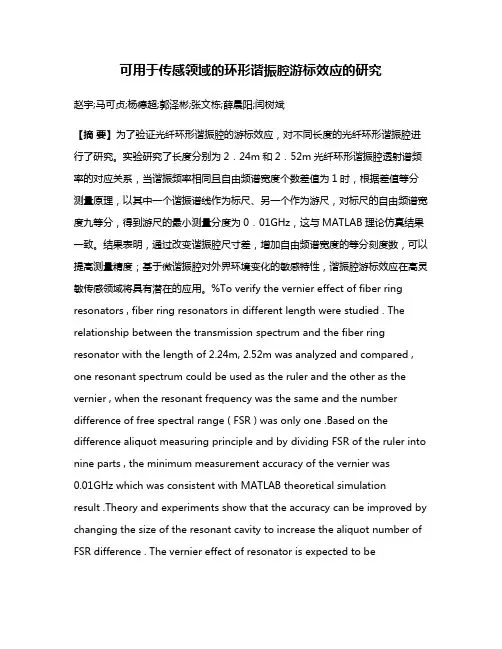 可用于传感领域的环形谐振腔游标效应的研究