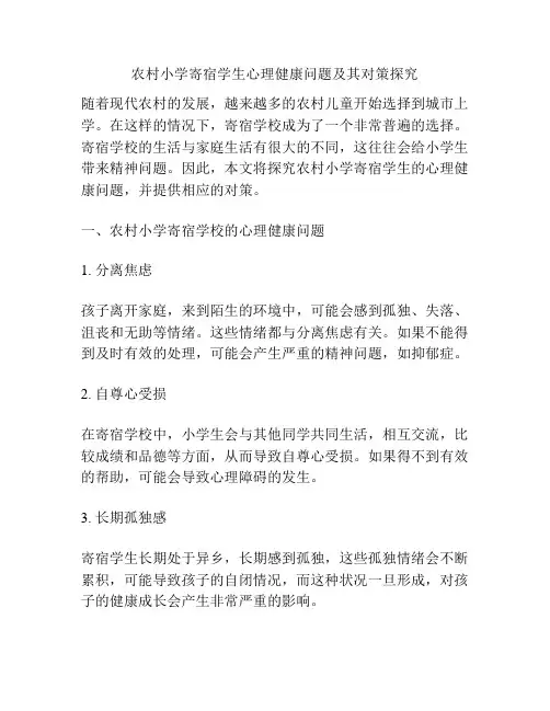 农村小学寄宿学生心理健康问题及其对策探究