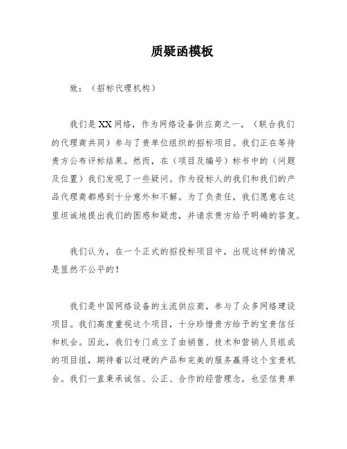 质疑函模板