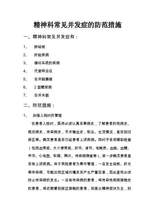 精神科常见并发症的防范措施