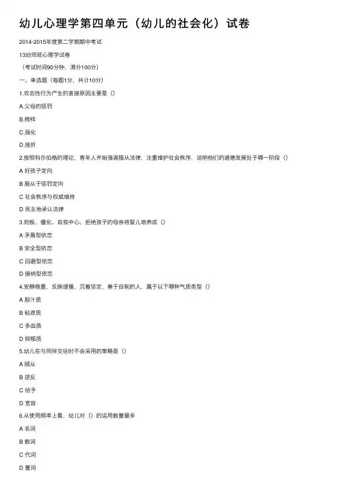 幼儿心理学第四单元（幼儿的社会化）试卷