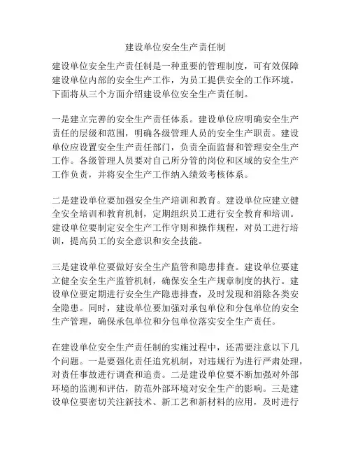 建设单位安全生产责任制