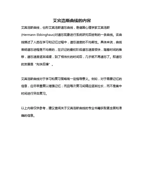 艾宾浩斯曲线的内容