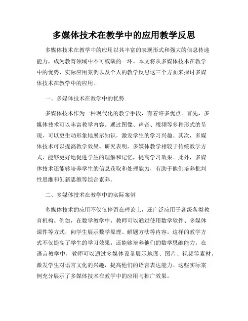 多媒体技术在教学中的应用教学反思