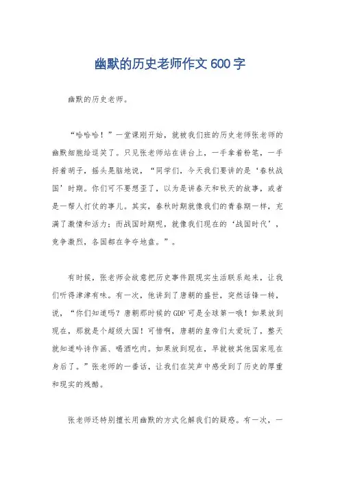 幽默的历史老师作文600字