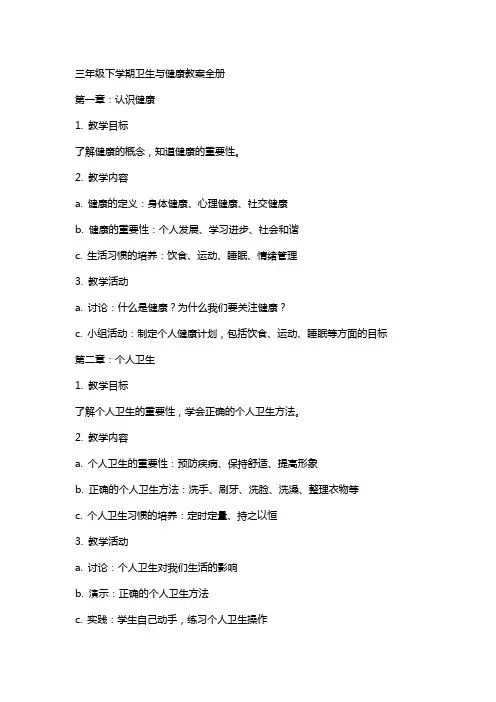 三年级下学期卫生与健康教案全册