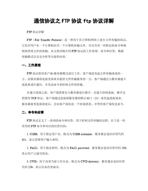 通信协议之FTP协议ftp协议详解