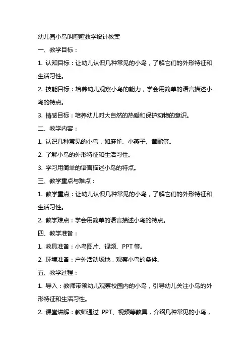幼儿园小鸟叫喳喳教学设计教案