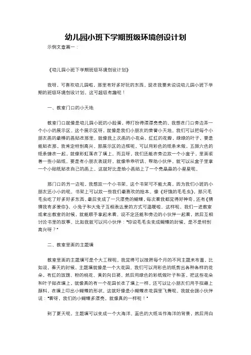 幼儿园小班下学期班级环境创设计划