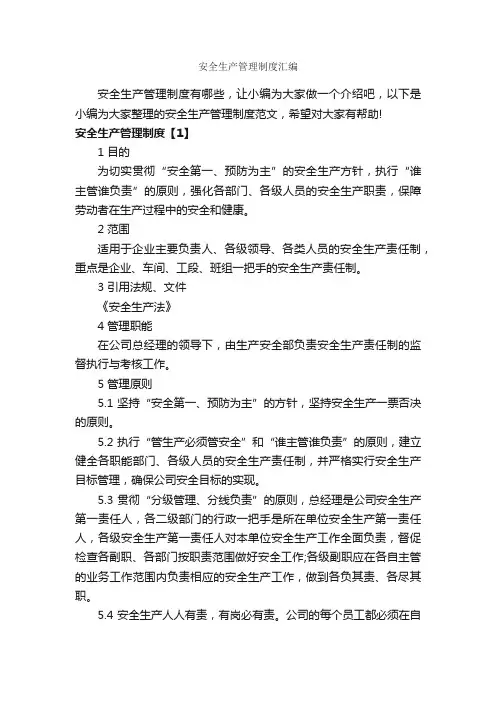 安全生产管理制度汇编_规章制度_