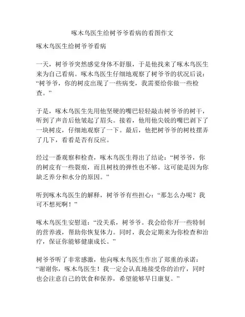 啄木鸟医生给树爷爷看病的看图作文