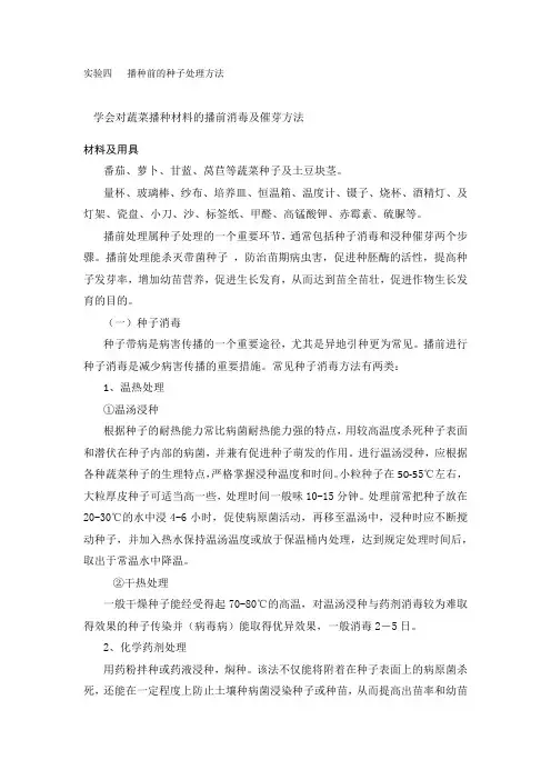实验四   播种前的种子处理方法