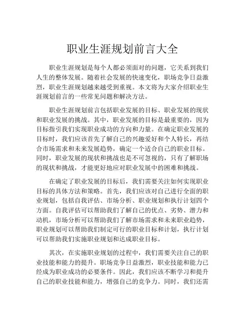 职业生涯规划前言大全(10篇)