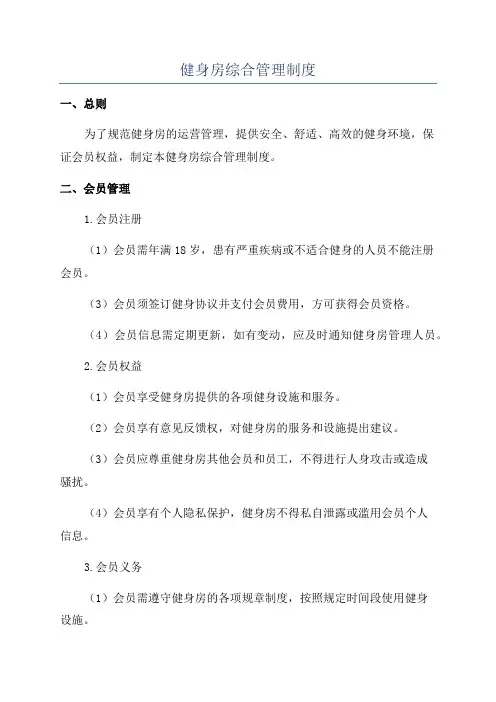 健身房综合管理制度