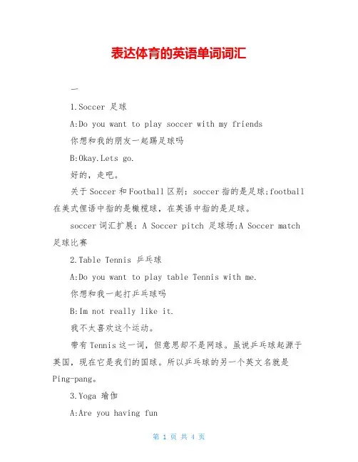 表达体育的英语单词词汇