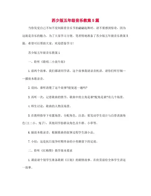 苏少版五年级音乐教案5篇