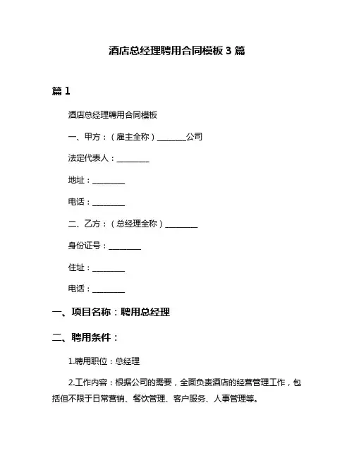 酒店总经理聘用合同模板3篇