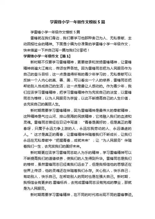 学雷锋小学一年级作文模板5篇