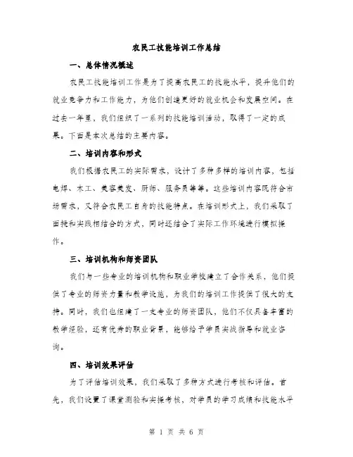 农民工技能培训工作总结（2篇）