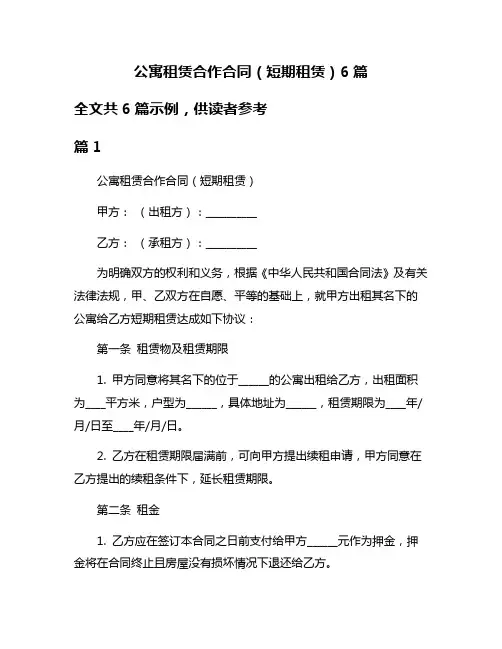 公寓租赁合作合同(短期租赁)6篇