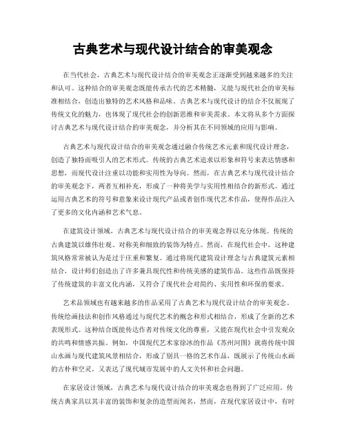 古典艺术与现代设计结合的审美观念